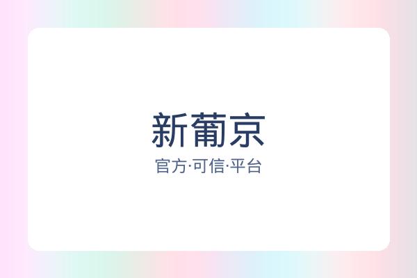 新葡京